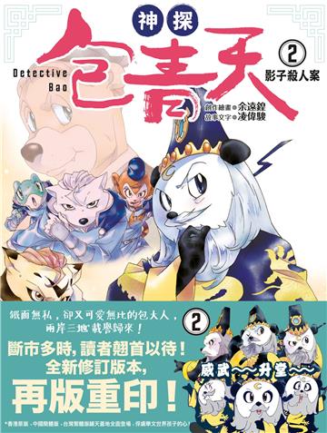 神探包青天（2）（第三版）：影子殺人案