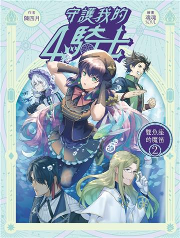 守護我的4騎士#2 雙魚座的魔笛