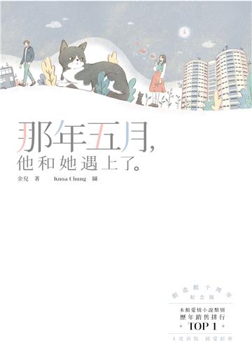 那年5月,他和她遇上了(創造館十周年紀念版)