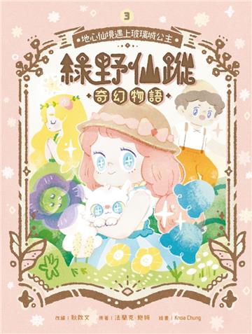 綠野仙蹤奇幻物語（3）：地心仙鏡遇上玻璃城公主
