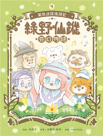 綠野仙蹤奇幻物語（4）：驚險迷路換頭記