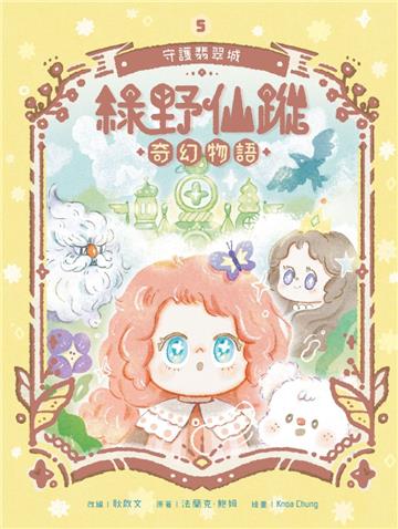 綠野仙蹤奇幻物語（5）：守護翡翠城