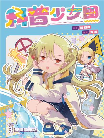 科普少女團（3）：海底兩萬哩下的亞特蘭蒂斯