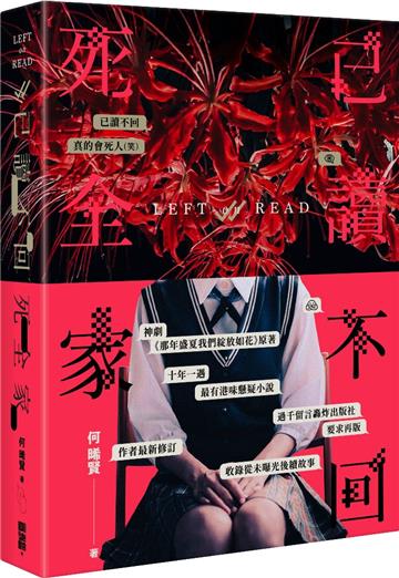 已讀不回死全家（重製版）