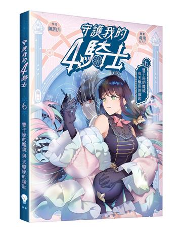 守護我的4騎士（6）：雙子座的魔鏡與天蠍座的鑰匙