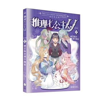 推理七公主U（2）：細思極恐湖中幽靈