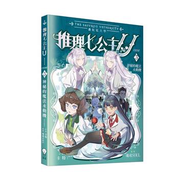 推理七公主U（3）秘的魔法永動機