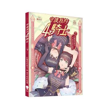 守護我的4騎士（7）：巨蟹座的剪刀與金牛座的指環