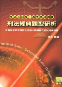 刑法經典題型研析