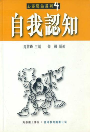 自我認知（心靈驛站系列4）
