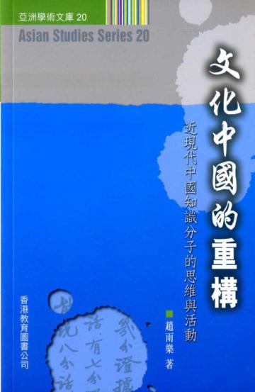 文化中國的重構：近現代中國知識份子的思維與活動（亞洲學術文庫20）