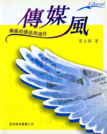 傳媒風：傳媒的價值與運作