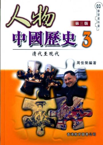 清代至現代：人物中國歷史（3）第三版