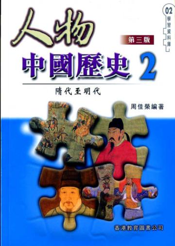 隋代至明代：人物中國歷史（2）第三版