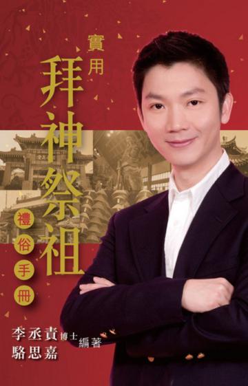 實用拜神祭袓禮俗手冊