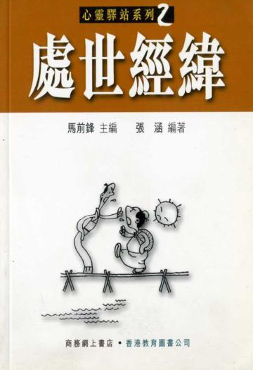 處世經緯(心靈驛站系列2)