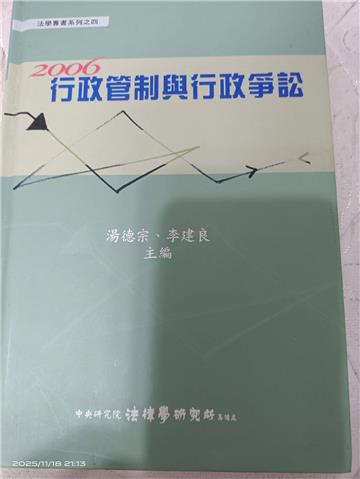 2006行政管制與行政爭訟（精）