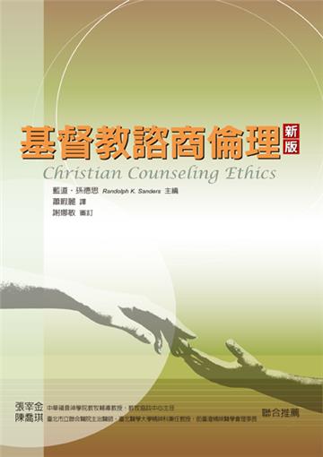 基督教諮商倫理（新版）