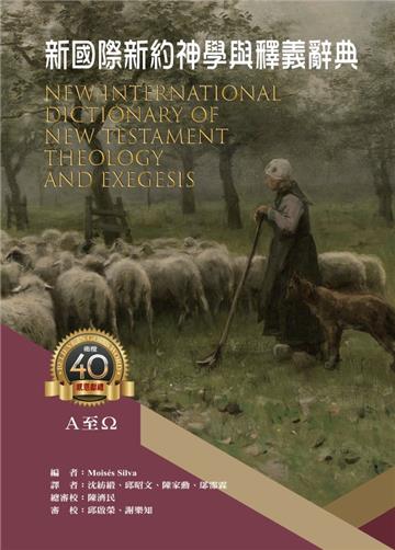 新國際新約神學與釋義辭典