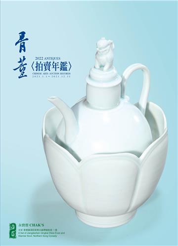 2022拍賣年鑑＜骨董＞