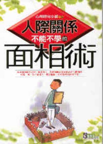 人際關係不能不學的面相術