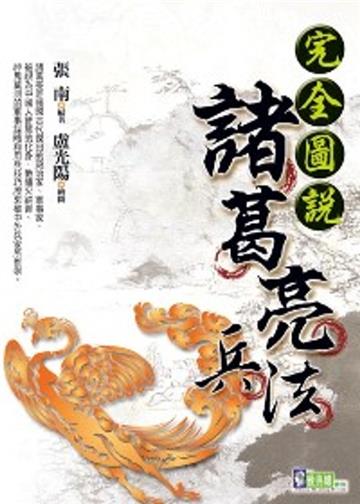 完全圖說諸葛亮兵法
