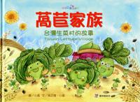 萵苣家族：台灣生菜村的故事Taiwan lettuce village [精裝]