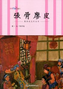 張骨廖皮─雙廖姓氏的由來[精裝]