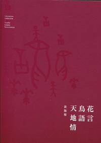 103年雲林縣作家作品集/花言鳥語天地情