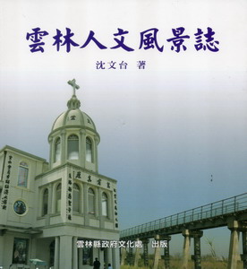 雲林人文風景誌