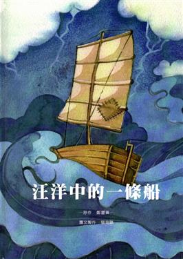 汪洋中的一條船 [精裝]