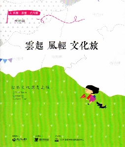 雲起 風輕 文化旅:社區文化深度之旅