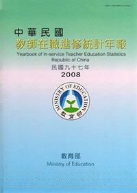 中華民國教師在職進修統計年報民國97年