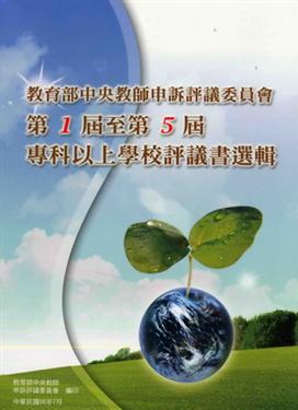 教育部中央教師申訴評議委員會第1屆至第5屆專科以上學校評議書選輯