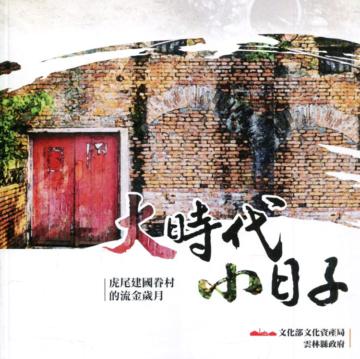 大時代小日子-虎尾建國眷村的流金歲月