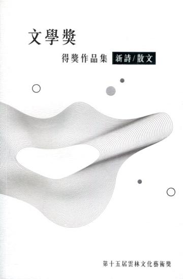 第十五屆雲林文化藝術獎：文學獎得獎作品集(新詩類／散文類)