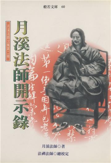 月溪法師開示錄