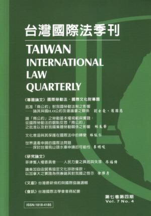 台灣國際法季刊5卷（3）：國際勞動法（下）