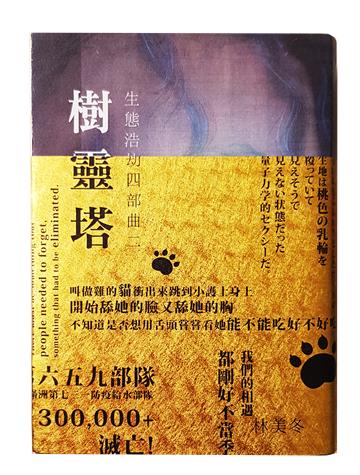 生態浩劫四部曲二 樹靈塔