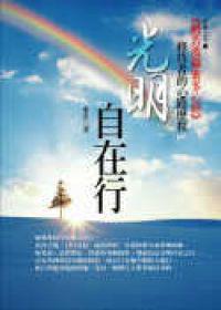 光明自在行：修持者的心路歷程