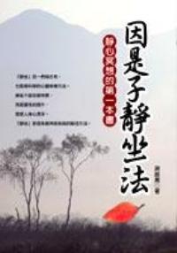 因是子靜坐法：靜心冥想的第一本書