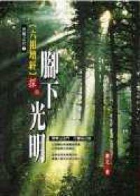 腳下光明：六祖壇經探秘