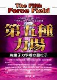 第五種力場：從量子力學看心靈粒子