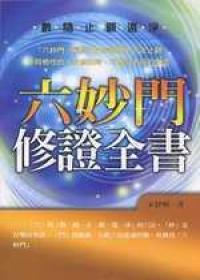 六妙門修證全書