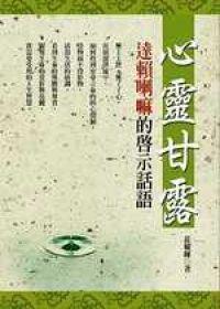 心靈甘露：達賴喇嘛的啟示話語