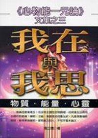 我在與我思