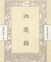 曲肱齋全集第10冊：沐恩錄