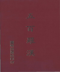 五百羅漢
