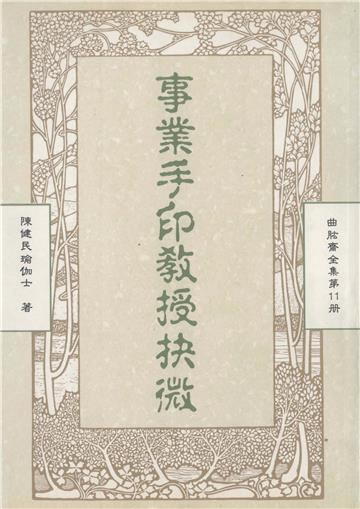 曲肱齋全集第11冊：事業手印教授抉微