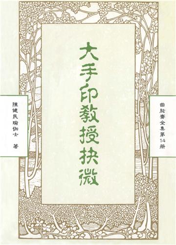 曲肱齋全集第14冊：大手印教授抉微